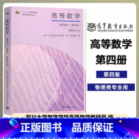 第四册 第四版]高等数学 物理类专业用 [正版]四川大学 高等数学 第四册第4册 第四版第4版 物理类专业用 高等教育出