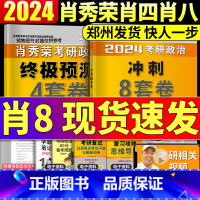 2024 肖秀荣八套卷+四套卷[分批发] [正版]2024考研政治历年真题天明教育新文道考研政治真题真练思想政治理论历年