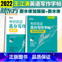 [正版]考研英语高分写作字帖衡水体+加强版王江涛写作英语字帖备战考研英语一二高分写作攻略作文范文模板真题范文背诵书写