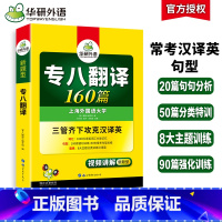 [正版]专八翻译备考2024 英语专业八级翻译160篇专项训练书tem8历年真题试卷词汇单词改错阅读理解听力写作范文预