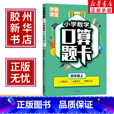 [4年级上]小学口算题卡 四年级上 [正版]学霸课堂小学四年级上册数学口算题卡四4年级上册同步教学数学运算技巧数理认知课