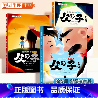 [升级版]父与子全集(全3册) [正版]父与子全3册彩图注音版看图讲故事漫画经典书籍连环画大全儿童绘本小学生搞笑幽默故事