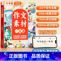 [单本]作文素材一本通 小学通用 [正版]作文素材一本通小学生好词好句好段大全一年级二年级四五六三年级优美句子积累摘抄本