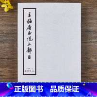 [正版]王福庵书说文部目篆书毛笔字帖书籍成人学生古帖临摹练习贴小篆入门出版社作品集附繁体旁注小篆写法基本笔画部首