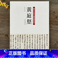 [正版]历代名家尺牍精选系列 黄庭坚手札收录16件墨迹书法字帖拓本行书草书毛笔书法字帖