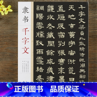 [正版]隶书千字文 周兴嗣赵孟頫顾苓席夔隶书千字文 毛笔书法隶书字帖附简体旁注