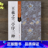 [正版]王羲之兰亭序三种 16开原大原碑帖褚遂良、冯承素临摹附碑帖原尺寸拉页挂图 繁体旁注楷书行书毛笔字帖碑帖 善本