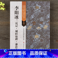 [正版]李阳冰三坟记 城隍庙碑 谦卦碑 李阳冰篆书毛笔书法字帖 古代经典碑帖善本简体旁注原寸局部篆书学习临摹赏欣范本