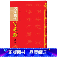 [正版]隶书集字春联对联 历代名家集字写春联曹全碑乙瑛碑礼器碑张迁碑集字入门毛笔书法字帖 余德泉 河南美术出版社