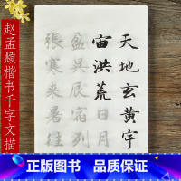 [正版]赵孟頫楷书千字文书法毛笔宣纸描红 成人初学者入门临摹字帖练字临摹