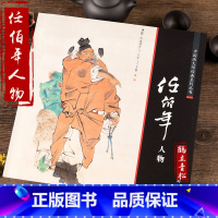 [正版]中国画大师经典系列丛书 任伯年人物小品绘画画集全集人物画 艺术图书书籍