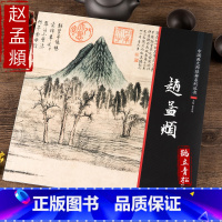 [正版]中国画大师经典系列丛书 赵孟頫 国画画集画册美术 图书书籍