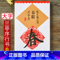 [正版]集王羲之书春联兰亭序 春联系列 行书毛笔书法字帖 升级版新年米字格大小10厘米集字创作 春节对联楹联临摹