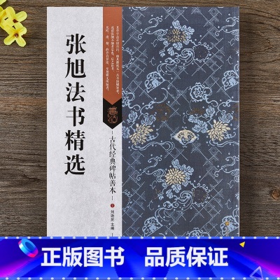 [正版] 张旭法书精选 肚痛帖 草书古诗四帖 楷书郎官石柱记 16开毛笔字帖 成人临摹字帖原碑帖拓片善本