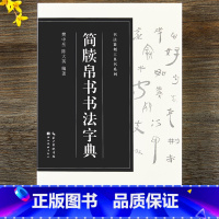 [正版]简牍帛书书法字典 篆书汉简书法字典毛笔书法工具书临摹用书字帖 湖北美术出版社