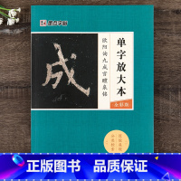 [正版]欧阳询楷书教程单字放大本彩色版毛笔书法字帖临摹范本成人初学者零基础毛笔欧体书籍欧阳询九成宫醴泉铭