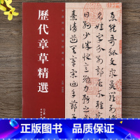 [正版]历代章草精选居延汉简张芝秋平善孤不度德量力月仪帖字帖