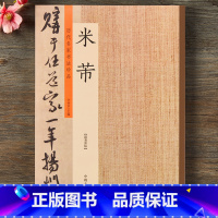 [正版]历代名家书法珍品 米芾蜀素帖米芾书法字帖临摹原碑放大本锁线订大8开书法篆刻鉴赏收藏行书草书毛笔字帖蜀素帖珊瑚帖