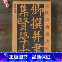 [正版]颜真卿颜家庙碑 中国经典书法碑帖 河北教育出版社 颜体楷书毛笔碑帖字帖 繁体旁注单张册页 原文放大本原碑帖 全