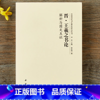 [正版]晋 王羲之书论 解析与图文互证洪亮主编中国历代书法理论研究丛书