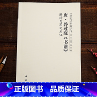 [正版] 唐孙过庭书谱解析与图文互证 美术理论 中国书店出版社