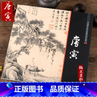 [正版]中国画大师经典系列丛书 唐寅山水画 国画画集画册 唐伯虎 艺术图书书籍