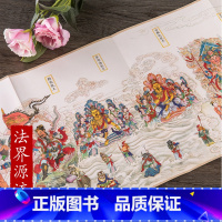 [正版]历代名家绘画 法界源流图 千佛图 清 黎明 长卷 折叠 册页千手观音财神形态各异的十八罗汉佛像画集画册中国画吉