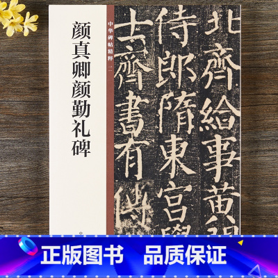 [正版] 颜真卿颜勤礼碑 中华书局 16开颜体楷书毛笔字帖 原碑帖简体旁注 中华碑帖精粹