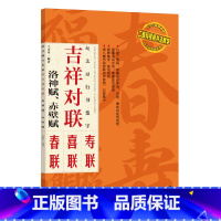 [正版]赵孟頫赵体行书集字:吉祥对联·洛神赋赤壁赋-临摹集字春联喜联寿联书法字帖新年新编实用行书爱好者初学者毛笔书法字