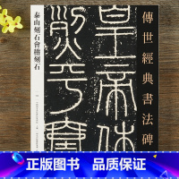 [正版]秦泰山刻石会稽刻石 传世经典书法碑帖102 篆书毛笔字帖 毛笔字帖临摹欣赏 河北教育出版社