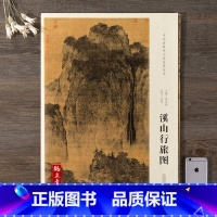 [正版]中国画教学大图临摹范本 溪山行旅图 北宋 范宽原大 高清各美院画室画院老师同学临摹学习版本 国画初学者临摹练习