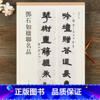 [正版] 邓石如楹联名品 对联春联毛笔字帖 篆书龙门对楷书 清邓石如隶书五言联七言联书法字帖 孙宝文 中华书局