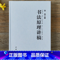 [正版]书法理论讲稿书法原理讲稿 洪亮 传统书法艺术讲座研究理论 书法练习基础知识初学者中国书法一本通大全执笔法毛笔书