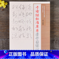 [正版]于右任标准草书符号图解百例 草书写法名家草书书法练字帖 草书双钩写法临摹书法毛笔字帖