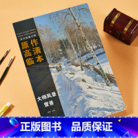 [正版]大师风景 雪景 西方绘画大师原作高清临本 孙萌主编 安徽美术出版社 雪地风景画油画作品集 8开活页 临摹范本