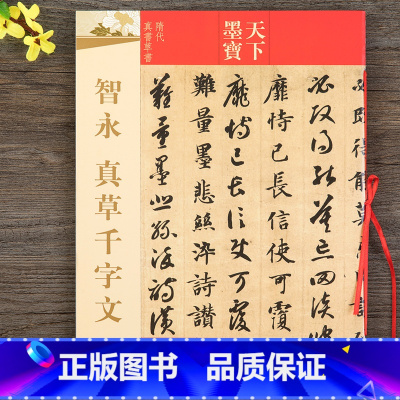 [正版]智永真草千字文 天下墨宝 吉林文史出版社 隋代真书草书字帖字贴 正品楷书毛笔书法字帖