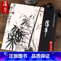 [正版]中国画大师经典系列丛书 蒲华 国画画集画册 艺术图书书籍