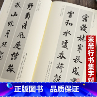 [正版] 中国历代名碑名帖集字系列丛书 米芾 蜀素帖集字对联行书毛笔书法字帖 安徽美术出版社