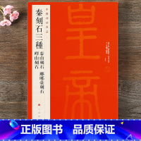 [正版] 中国碑帖名品5 秦刻石三种 泰山刻石琅琊台刻石峄山刻石峄山碑 释文注释 繁体旁注 篆书毛笔书法字帖 上海书画