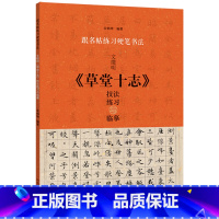 [正版]文徽明《草堂十志》技法练习与临摹 楷书硬笔书法教程 跟名帖练习硬笔书法 实用技法与练习 书法学习硬笔书法硬笔临