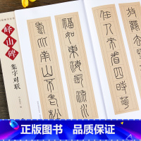 [正版]山碑集字对联 秦李斯峄山碑篆书名帖集字丛书 实用篆书集字春联古帖对联横幅毛笔软笔篆书书法练字帖春联对联作品集萃