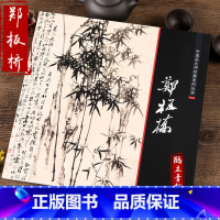 [正版]中国画大师经典系列丛书郑燮郑板桥书画集竹子写意竹子墨竹兰花书法名作画册艺术图书书籍