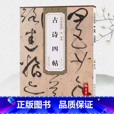 [正版]古诗四帖 唐张旭 第五辑 薛元明 附简体旁注 毛笔软笔草书书法毛笔练字帖 丰南遇书谢帖跋楷书丰坊小楷题跋安徽美