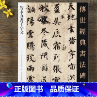 [正版]智永楷书千字文 传世经典书法碑帖 智永真书千字文楷书毛笔书法字帖