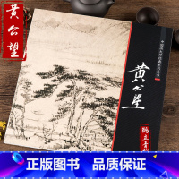 [正版]中国画大师经典系列丛书元代黄公望山水画临摹范本富春山居图画集画册大图国画绘画技法艺术图书书籍