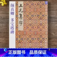 [正版]三元集字丛帖 颜真卿多宝塔碑集字古诗 颜真卿楷书毛笔书法字帖作品临摹入门 西泠印社出版社 颜真卿楷书集字古诗多