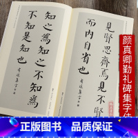 [正版]颜真卿颜勤礼碑集字佳句 中国历代名碑名帖集字系列丛书 陆有珠 毛笔软笔楷书书法篆刻(新)临摹碑帖练字帖 集字名