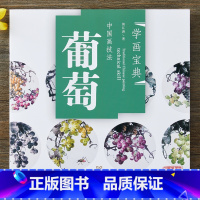 [正版]学画宝典 葡萄 中国画技法/曾江涛/写意蔬果画法 画谱图集临摹稿国画书籍