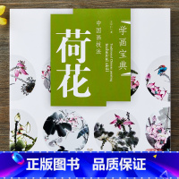 [正版]学画宝典 荷花 中国画技法 写意花卉画法 国画临摹教程入门国画书书籍