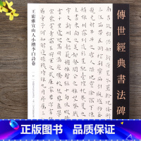 [正版]王宠雅宜山人小楷李白诗卷小楷毛笔书法字帖